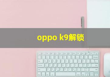 oppo k9解锁